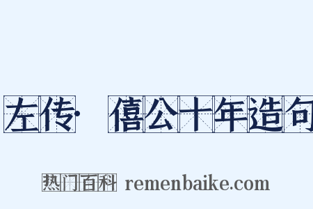 左传·僖公十年造句是什么意思的图片